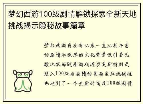 梦幻西游100级剧情解锁探索全新天地挑战揭示隐秘故事篇章