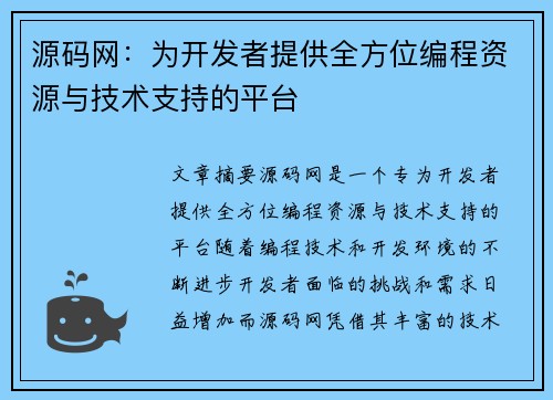 源码网：为开发者提供全方位编程资源与技术支持的平台