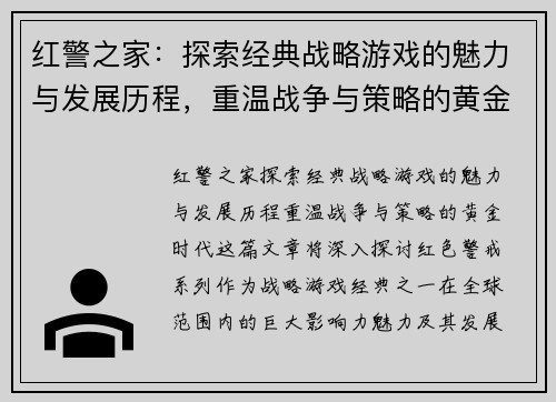 红警之家：探索经典战略游戏的魅力与发展历程，重温战争与策略的黄金时代