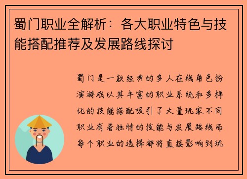 蜀门职业全解析：各大职业特色与技能搭配推荐及发展路线探讨