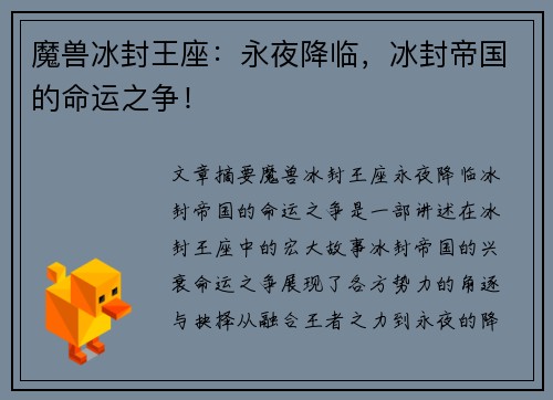 魔兽冰封王座：永夜降临，冰封帝国的命运之争！