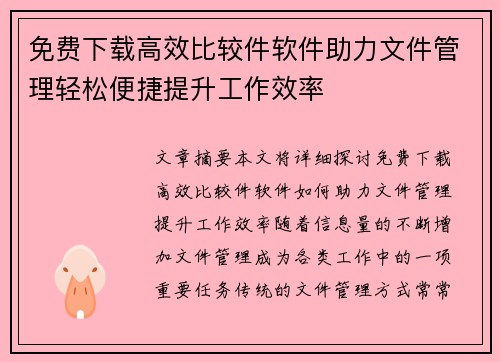 免费下载高效比较件软件助力文件管理轻松便捷提升工作效率