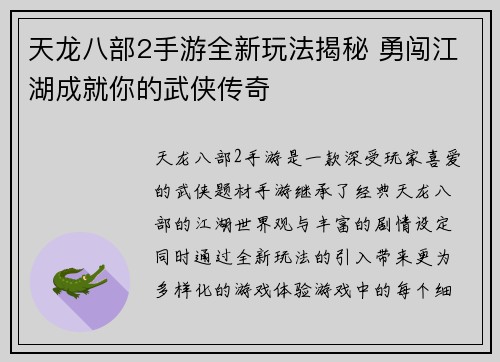天龙八部2手游全新玩法揭秘 勇闯江湖成就你的武侠传奇