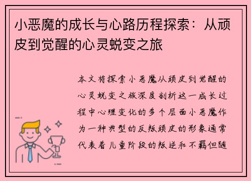 小恶魔的成长与心路历程探索：从顽皮到觉醒的心灵蜕变之旅