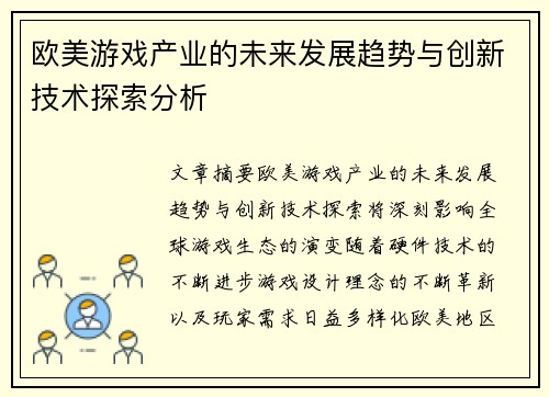 欧美游戏产业的未来发展趋势与创新技术探索分析 欧美游戏产业的未来发展趋势与创新技术探索分析
