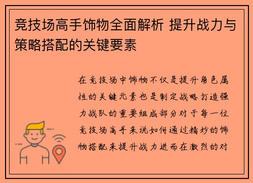竞技场高手饰物全面解析 提升战力与策略搭配的关键要素 竞技场高手饰物全面解析 提升战力与策略搭配的关键要素
