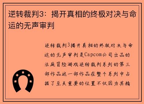 逆转裁判3:揭开真相的终极对决与命运的无声审判 逆转裁判3:揭开真相的终极对决与命运的无声审判