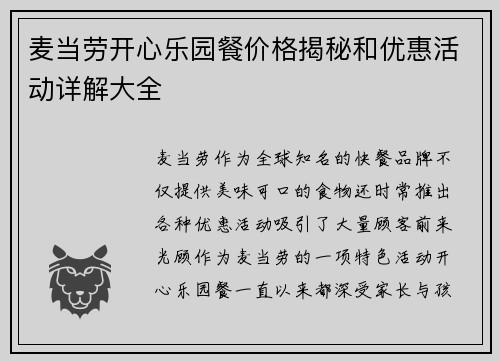 麦当劳开心乐园餐价格揭秘和优惠活动详解大全 麦当劳开心乐园餐价格揭秘和优惠活动详解大全