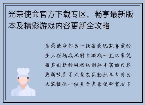 光荣使命官方下载专区,畅享最新版本及精彩游戏内容更新全攻略 光荣使命官方下载专区,畅享最新版本及精彩游戏内容更新全攻略