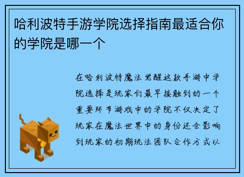 哈利波特手游学院选择指南最适合你的学院是哪一个 哈利波特手游学院选择指南最适合你的学院是哪一个