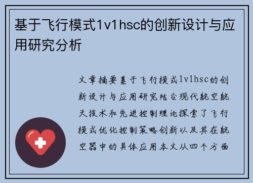 基于飞行模式1v1hsc的创新设计与应用研究分析