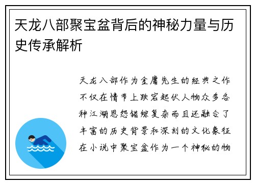 天龙八部聚宝盆背后的神秘力量与历史传承解析