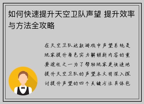 如何快速提升天空卫队声望 提升效率与方法全攻略