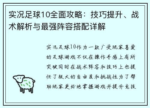 实况足球10全面攻略：技巧提升、战术解析与最强阵容搭配详解