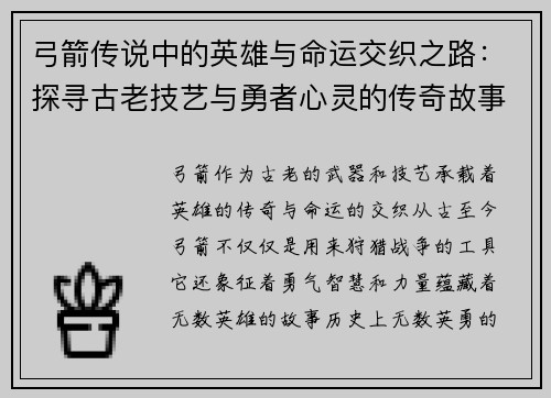 弓箭传说中的英雄与命运交织之路：探寻古老技艺与勇者心灵的传奇故事