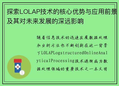 探索LOLAP技术的核心优势与应用前景及其对未来发展的深远影响 探索LOLAP技术的核心优势与应用前景及其对未来发展的深远影响