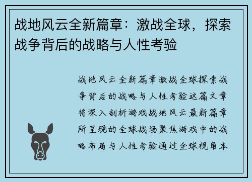 战地风云全新篇章:激战全球,探索战争背后的战略与人性考验 战地风云全新篇章:激战全球,探索战争背后的战略与人性考验