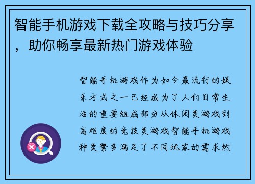 智能手机游戏下载全攻略与技巧分享，助你畅享最新热门游戏体验