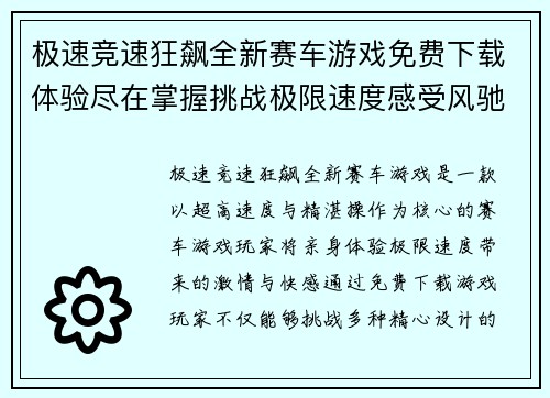 极速竞速狂飙全新赛车游戏免费下载体验尽在掌握挑战极限速度感受风驰电掣快感