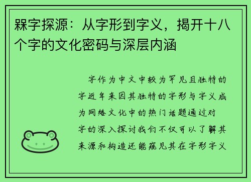 槑字探源：从字形到字义，揭开十八个字的文化密码与深层内涵