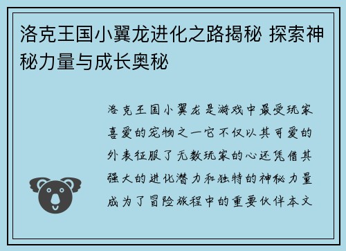 洛克王国小翼龙进化之路揭秘 探索神秘力量与成长奥秘