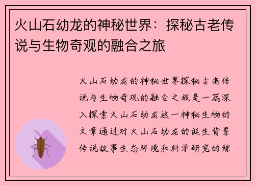 火山石幼龙的神秘世界：探秘古老传说与生物奇观的融合之旅