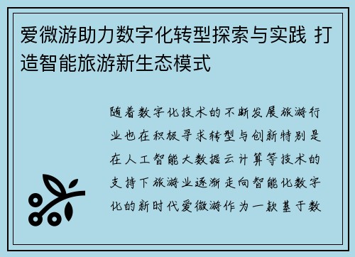 爱微游助力数字化转型探索与实践 打造智能旅游新生态模式