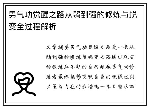 男气功觉醒之路从弱到强的修炼与蜕变全过程解析