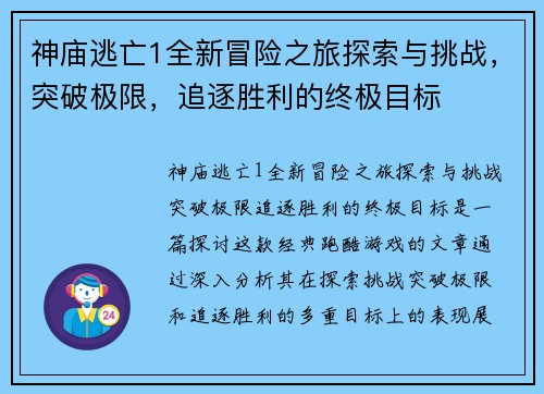 神庙逃亡1全新冒险之旅探索与挑战，突破极限，追逐胜利的终极目标