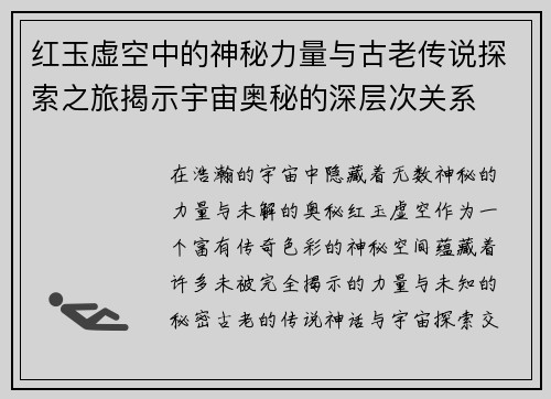 红玉虚空中的神秘力量与古老传说探索之旅揭示宇宙奥秘的深层次关系