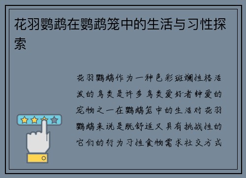 花羽鹦鹉在鹦鹉笼中的生活与习性探索