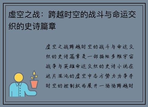 虚空之战:跨越时空的战斗与命运交织的史诗篇章 虚空之战:跨越时空的战斗与命运交织的史诗篇章