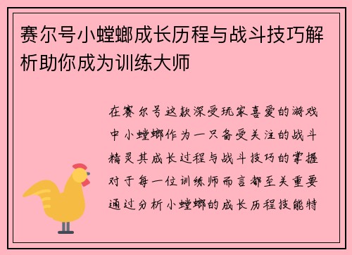 赛尔号小螳螂成长历程与战斗技巧解析助你成为训练大师 赛尔号小螳螂成长历程与战斗技巧解析助你成为训练大师