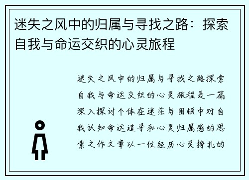 迷失之风中的归属与寻找之路：探索自我与命运交织的心灵旅程
