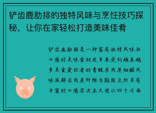 铲齿鹿肋排的独特风味与烹饪技巧探秘，让你在家轻松打造美味佳肴