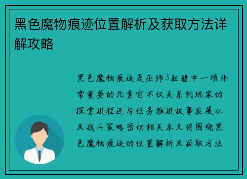 黑色魔物痕迹位置解析及获取方法详解攻略