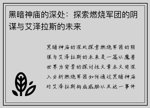 黑暗神庙的深处:探索燃烧军团的阴谋与艾泽拉斯的未来 黑暗神庙的深处:探索燃烧军团的阴谋与艾泽拉斯的未来