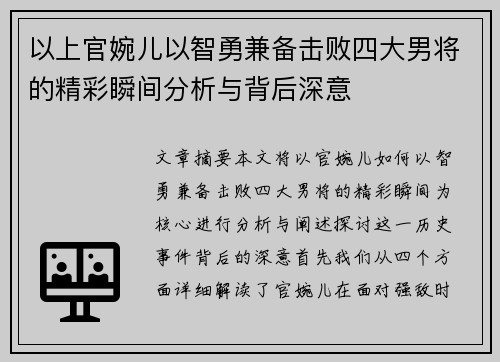 以上官婉儿以智勇兼备击败四大男将的精彩瞬间分析与背后深意 以上官婉儿以智勇兼备击败四大男将的精彩瞬间分析与背后深意