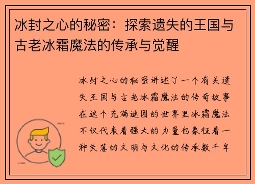 冰封之心的秘密:探索遗失的王国与古老冰霜魔法的传承与觉醒 冰封之心的秘密:探索遗失的王国与古老冰霜魔法的传承与觉醒