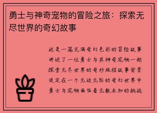 勇士与神奇宠物的冒险之旅:探索无尽世界的奇幻故事 勇士与神奇宠物的冒险之旅:探索无尽世界的奇幻故事