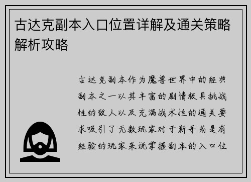 古达克副本入口位置详解及通关策略解析攻略