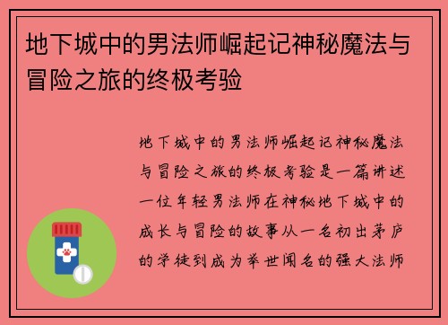地下城中的男法师崛起记神秘魔法与冒险之旅的终极考验