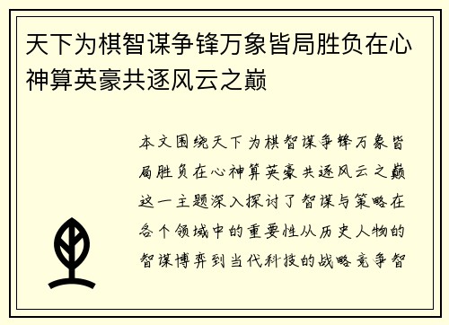 天下为棋智谋争锋万象皆局胜负在心神算英豪共逐风云之巅