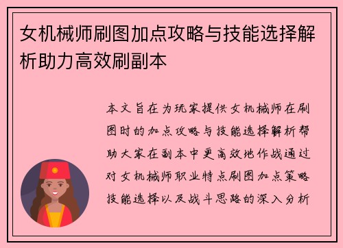 女机械师刷图加点攻略与技能选择解析助力高效刷副本 女机械师刷图加点攻略与技能选择解析助力高效刷副本