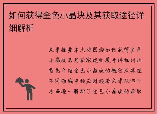 如何获得金色小晶块及其获取途径详细解析 如何获得金色小晶块及其获取途径详细解析