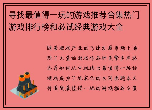 寻找最值得一玩的游戏推荐合集热门游戏排行榜和必试经典游戏大全
