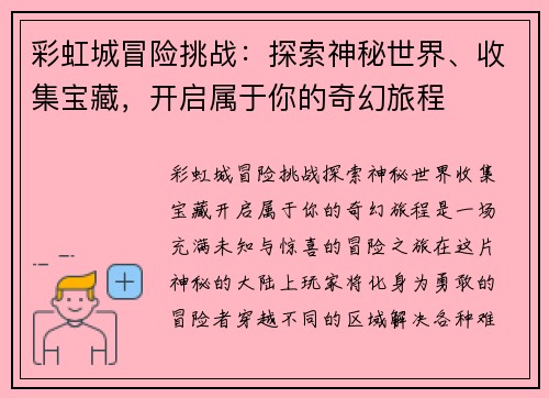 彩虹城冒险挑战：探索神秘世界、收集宝藏，开启属于你的奇幻旅程